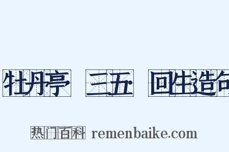 牡丹亭·三五·回生造句是什么意思的图片